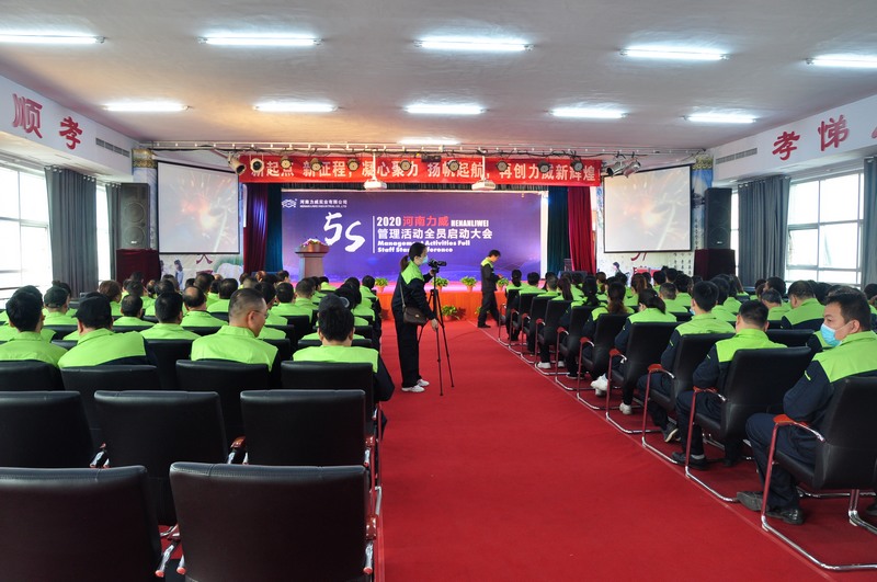 河南力威公司5S管理启动仪式