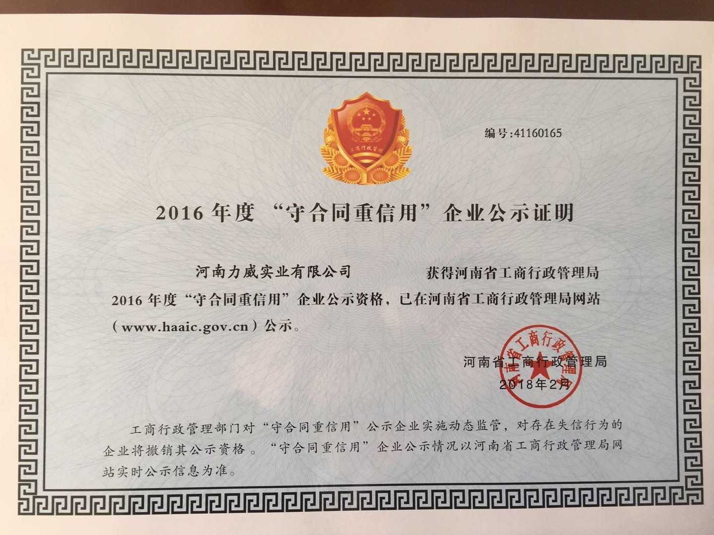 喜訊！我公司被河南省工商質監局再次授予“守合同重信用”企業榮譽稱號